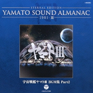 やまと / ETERNAL EDITION YAMATO SOUND ALMANAC 1981-III 宇宙戦艦ヤマトIII BGM集 Part2