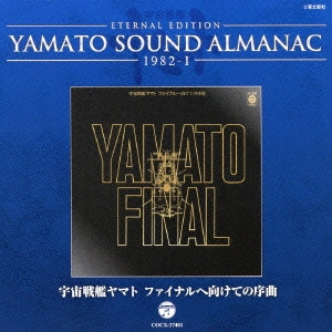 やまと / ETERNAL EDITION YAMATO SOUND ALMANAC 1982-I 宇宙戦艦ヤマト ファイナルへ向けての序曲