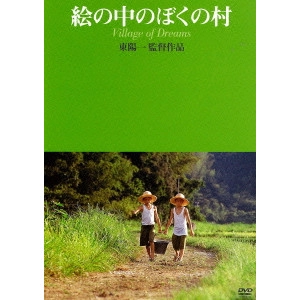YOICHI HIGASHI / 東陽一 / 絵の中のぼくの村