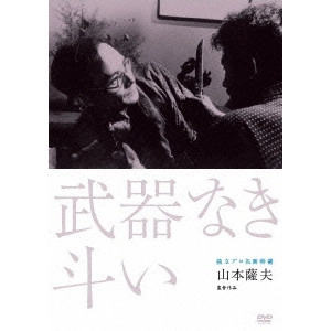 SATSUO YAMAMOTO / 山本薩夫 / 武器なき斗い