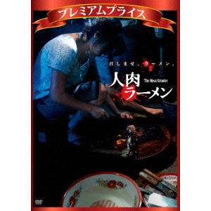 ティワ・モエイサイソン / プレミアムプライス 人肉ラーメン