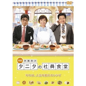 李闘士男 / 体脂肪計タニタの社員食堂