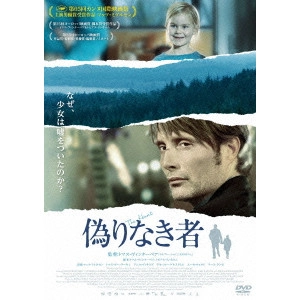 THOMAS VINTERBERG / トマス・ヴィンターベア / 偽りなき者