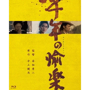 KOJI WAKAMATSU / 若松孝二 / 千年の愉楽