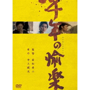 KOJI WAKAMATSU / 若松孝二 / 千年の愉楽
