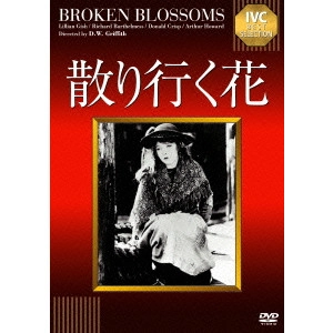 D.W.GRIFFITH / D.W.グリフィス / 散り行く花