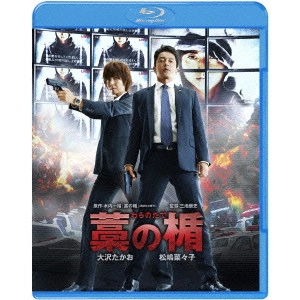 TAKASHI MIIKE / 三池崇史 / 藁の楯 わらのたて