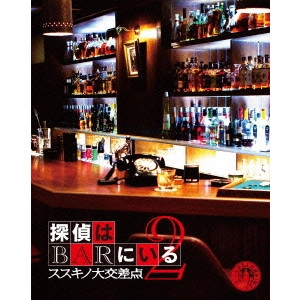 橋本一 / 探偵はBARにいる2 ススキノ大交差点 ボーナスパック