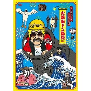 ビートたけし / FNS27時間テレビ「ビートたけし中継」presents 火薬田ドン物語(仮)