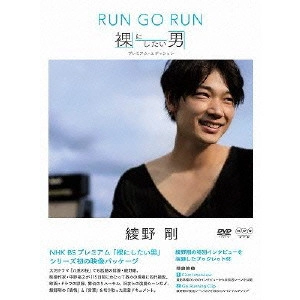 AYANO GO / 綾野剛 / 綾野剛 RUN GO RUN ~裸にしたい男 プレミアム・エディション~
