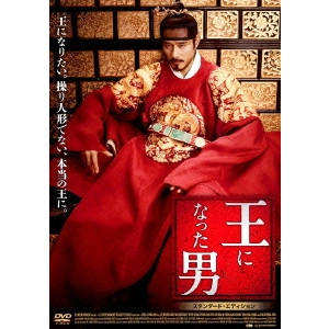チュ・チャンミン / 王になった男 スタンダード・エディション