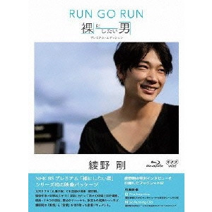 AYANO GO / 綾野剛 / 綾野剛 RUN GO RUN ~裸にしたい男 プレミアム・エディション~