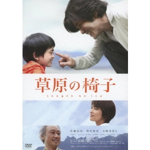 IZURU NARUSHIMA / 成島出 / 草原の椅子