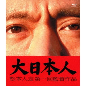 松本人志 / 大日本人