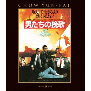 JOHN WOO / ジョン・ウー / 男たちの挽歌