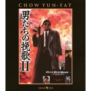 JOHN WOO / ジョン・ウー / 男たちの挽歌II