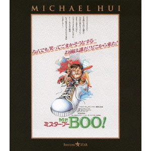 マイケル・ホイ / Mr.BOO!ミスター・ブー