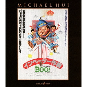 マイケル・ホイ / Mr.Boo!インベーダー作戦
