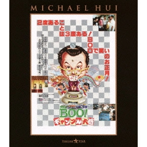 マイケル・ホイ / Mr.Boo!ギャンブル大将