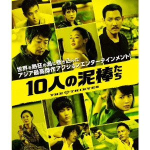 チェ・ドンフン / 10人の泥棒たち