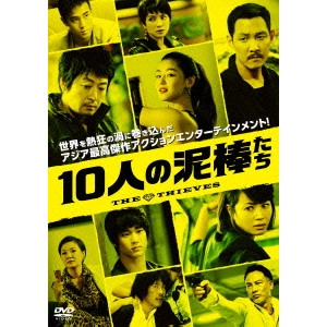 チェ・ドンフン / 10人の泥棒たち