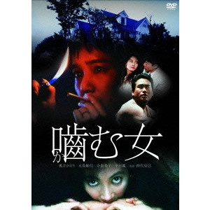 TATSUMI KUMASHIRO / 神代辰巳 / 噛む女
