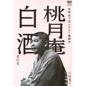 V.A. / オムニバス / 本格 本寸法 ビクター落語会 桃月庵白酒 其の壱「松曳き」「山崎屋」