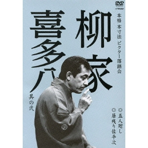 柳家喜多八 / 本格 本寸法 ビクター落語会 柳家喜多八 其の弐 五人廻し/居残り佐平次