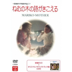 MARIKO MIYAGI / 宮城まり子 / ねむの木の詩がきこえる 宮城まり子とねむの木学園のこどもたち