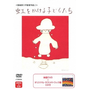 MARIKO MIYAGI / 宮城まり子 / 虹をかけるこどもたち 宮城まり子とねむの木学園のこどもたち