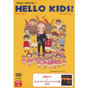 MARIKO MIYAGI / 宮城まり子 / ハローキッズ! 宮城まり子とねむの木学園のこどもたち