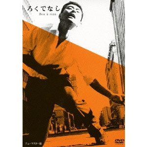 YOSHISHIGE YOSHIDA / 吉田喜重 / ろくでなし