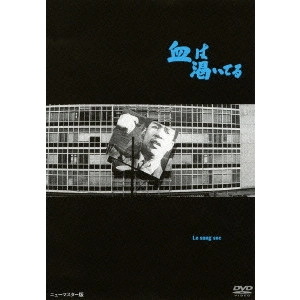 YOSHISHIGE YOSHIDA / 吉田喜重 / 血は渇いてる