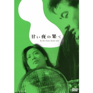 YOSHISHIGE YOSHIDA / 吉田喜重 / 甘い夜の果て