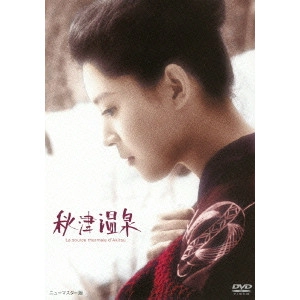 YOSHISHIGE YOSHIDA / 吉田喜重 / 秋津温泉