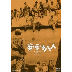 YOSHISHIGE YOSHIDA / 吉田喜重 / 嵐を呼ぶ十八人