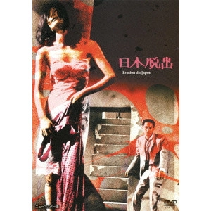 YOSHISHIGE YOSHIDA / 吉田喜重 / 日本脱出