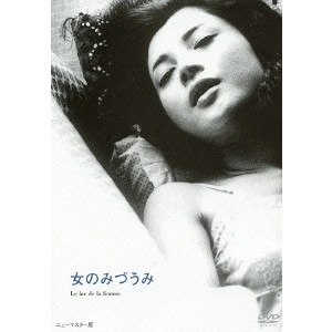 YOSHISHIGE YOSHIDA / 吉田喜重 / 女のみづうみ