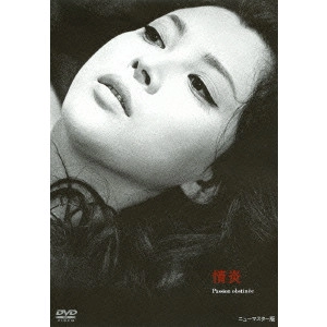 YOSHISHIGE YOSHIDA / 吉田喜重 / 情炎
