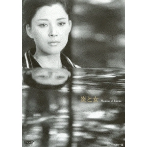 YOSHISHIGE YOSHIDA / 吉田喜重 / 炎と女