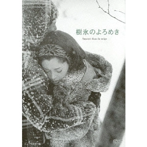 YOSHISHIGE YOSHIDA / 吉田喜重 / 樹氷のよろめき