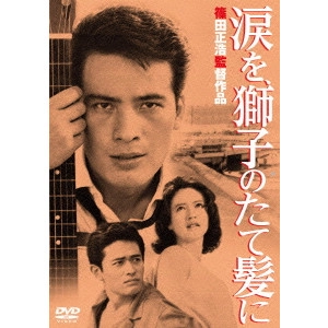 MASAHIRO SHINODA / 篠田正浩 / "涙を,獅子のたて髪に"