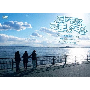 さまぁ~ず / モヤモヤさまぁ~ず2 大江アナ卒業記念スペシャル 鎌倉&ニューヨーク ディレクターズ・カット版