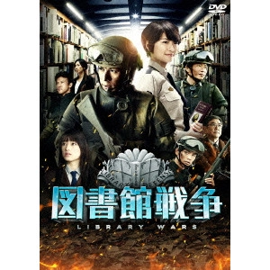 SHINSUKE SATO / 佐藤信介 / 図書館戦争 スタンダード・エディション
