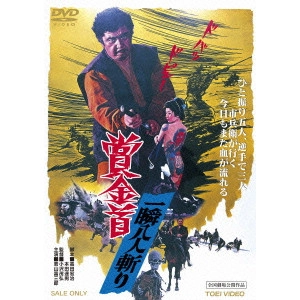 SHIGEHIRO OZAWA / 小沢茂弘 / 賞金首 一瞬八人斬り