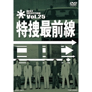 V.A. / オムニバス / 特捜最前線 BEST SELECTION VOL.25