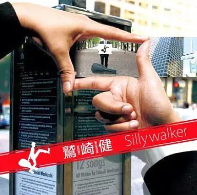 TAKESHI WASHIZAKI / 鷲崎健 / Silly Walker