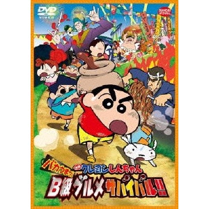 橋本昌和 / 映画 クレヨンしんちゃん バカうまっ!B級グルメサバイバル!!