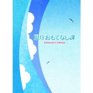 MIYAKE YOSHISHIGE / 三宅喜重 / 県庁おもてなし課 コレクターズ・エディション