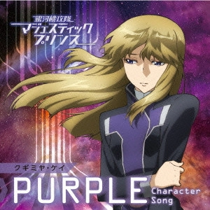 YOKO HIKASA / 日笠陽子 / 銀河機攻隊マジェスティックプリンス キャラクターソング 【PURPLE】